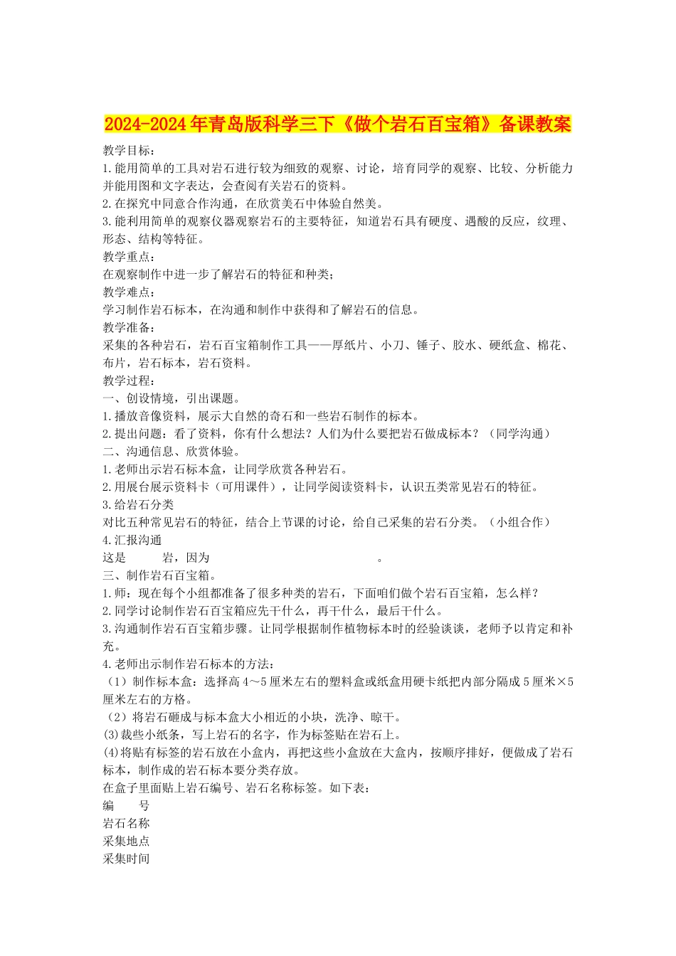 2024-2024年青岛版科学三下《做个岩石百宝箱》备课教案_第1页