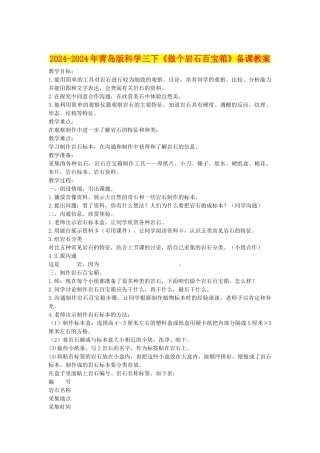 2024-2024年青岛版科学三下《做个岩石百宝箱》备课教案