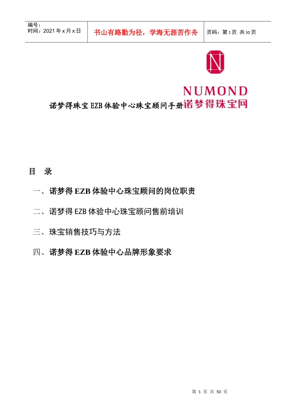 诺梦得EZB体验中心珠宝顾问管理手册_第1页