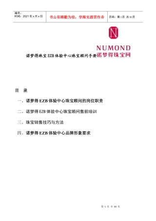 诺梦得EZB体验中心珠宝顾问管理手册
