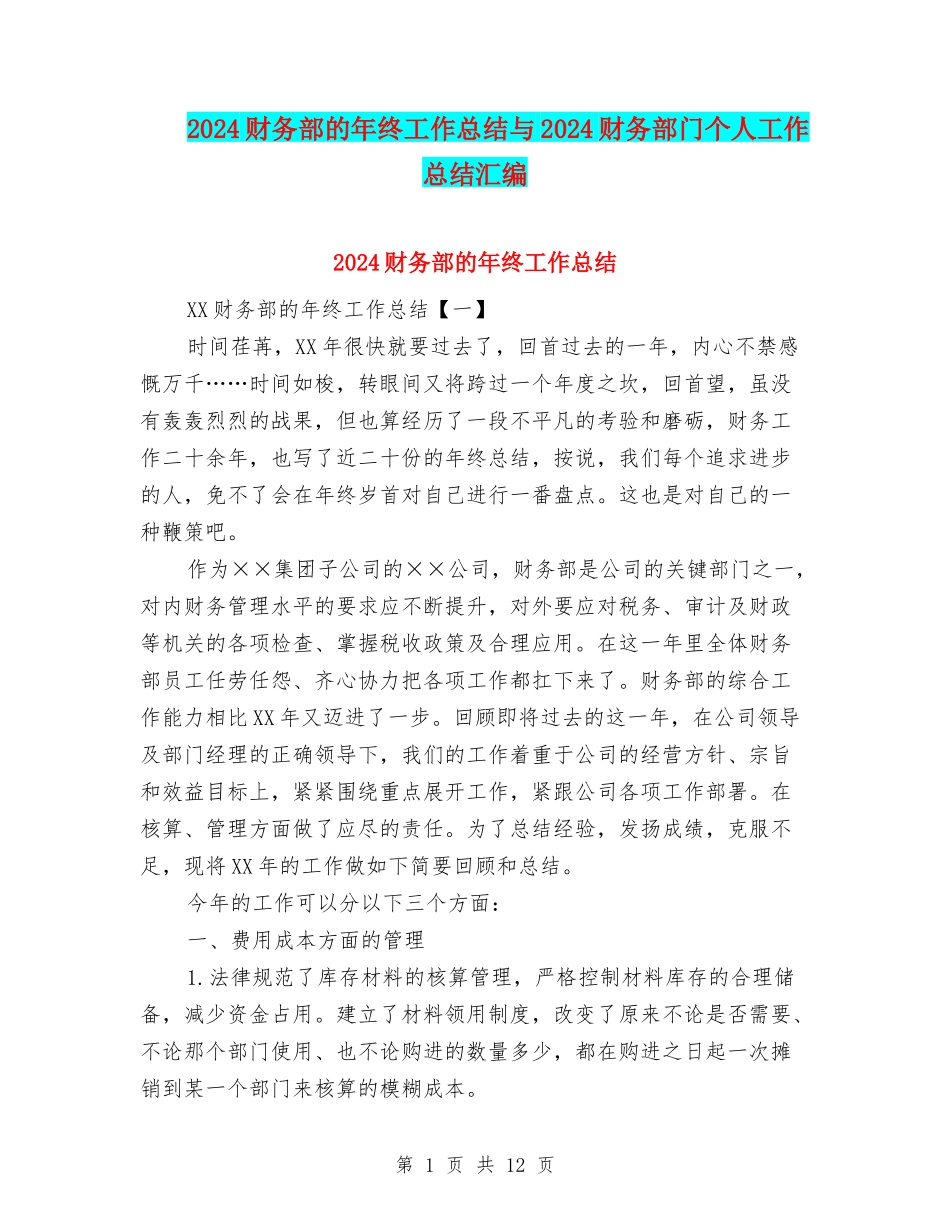 2024财务部的年终工作总结与2024财务部门个人工作总结汇编_第1页