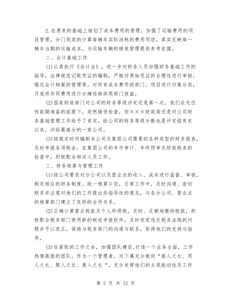 2024财务部的年终工作总结与2024财务部门个人工作总结汇编_第2页