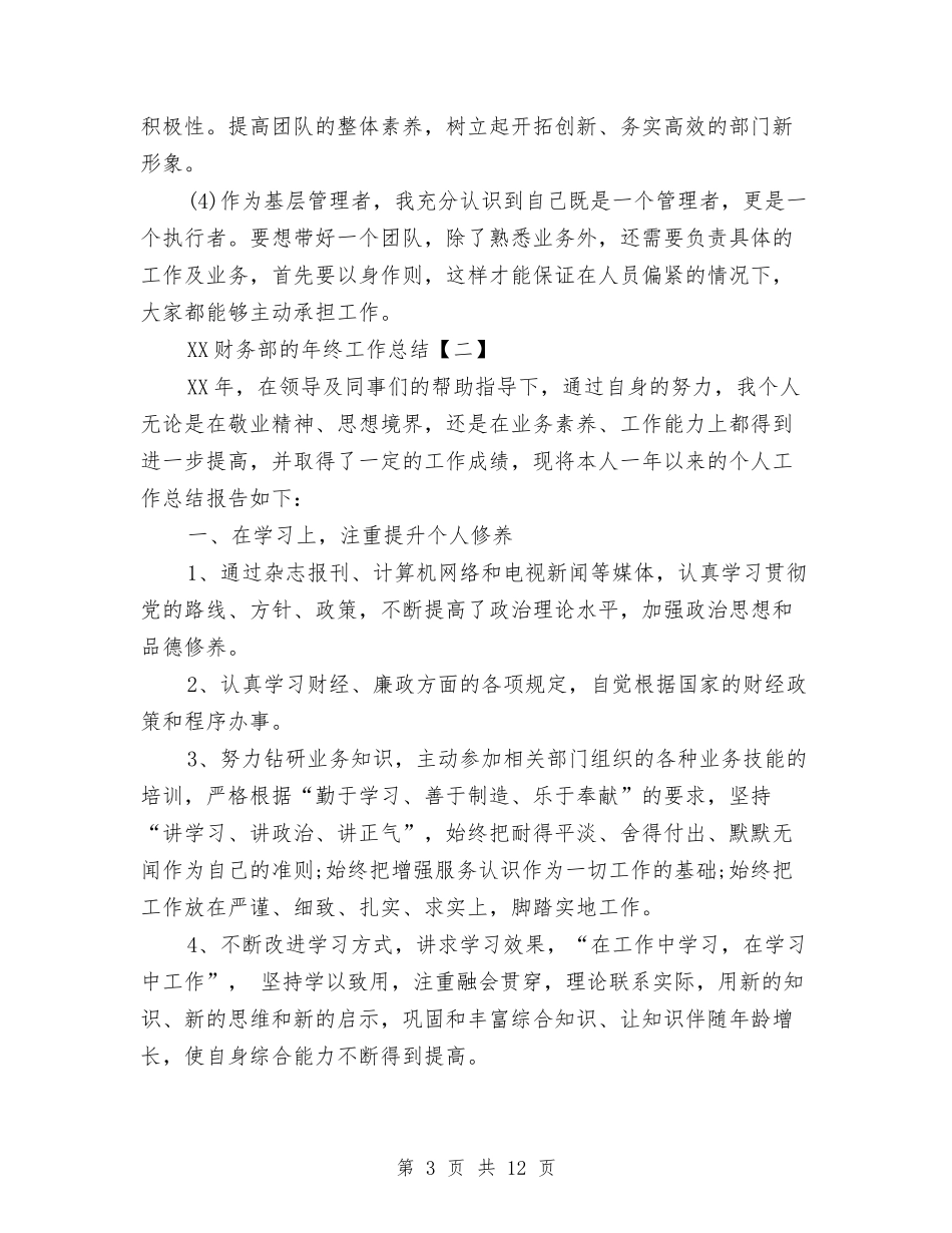 2024财务部的年终工作总结与2024财务部门个人工作总结汇编_第3页