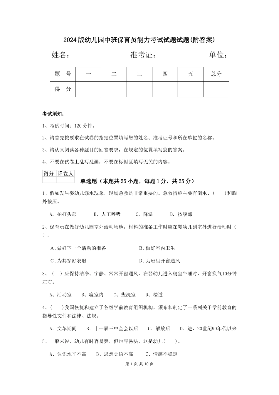 2024版幼儿园中班保育员能力考试试题试题_第1页