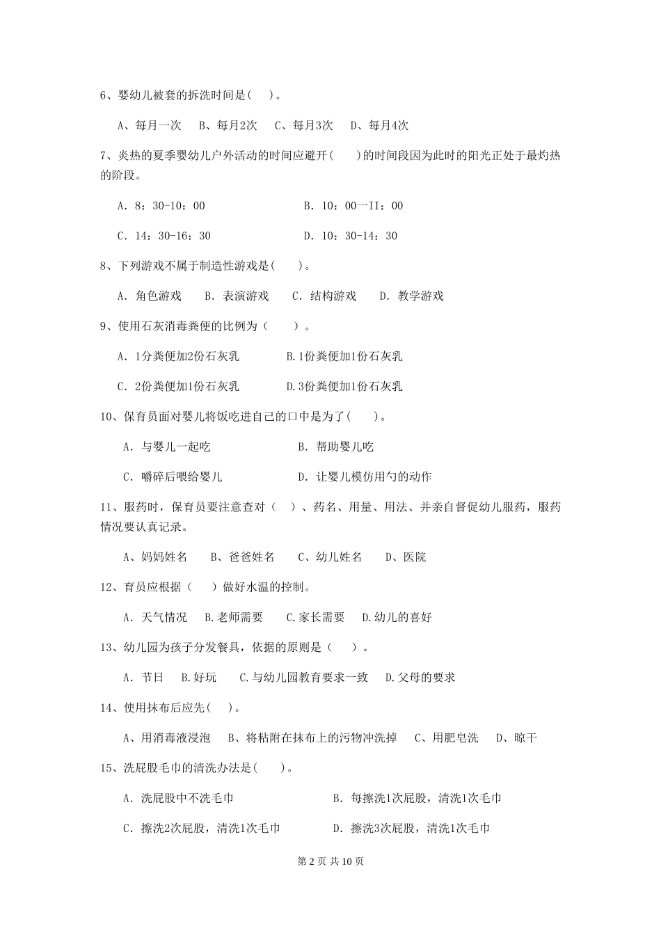 2024版幼儿园中班保育员能力考试试题试题_第2页