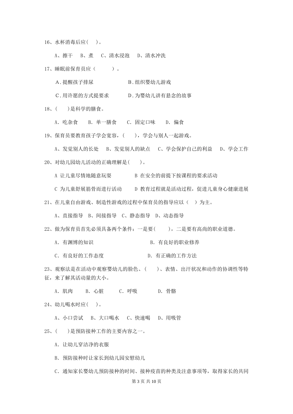 2024版幼儿园中班保育员能力考试试题试题_第3页