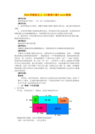 2024苏教版五上《小数乘小数》word教案