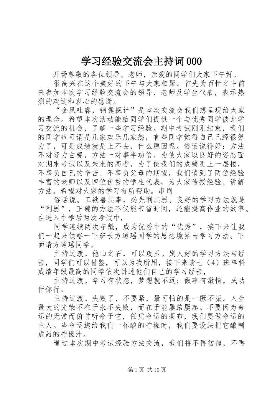 学习经验交流会主持稿000_第1页