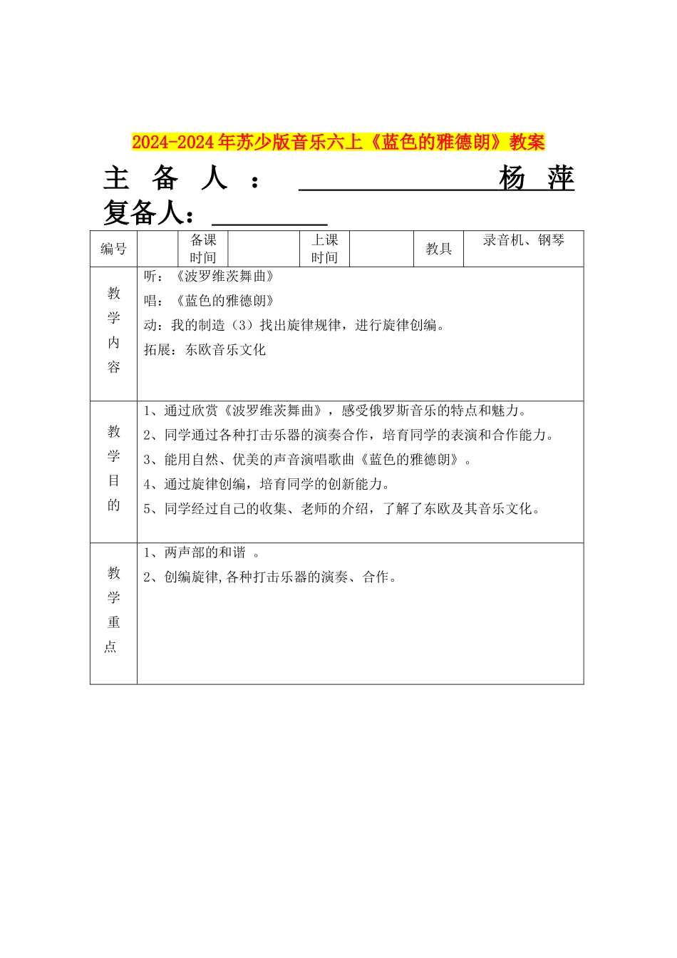 2024-2024年苏少版音乐六上《蓝色的雅德朗》教案_第1页