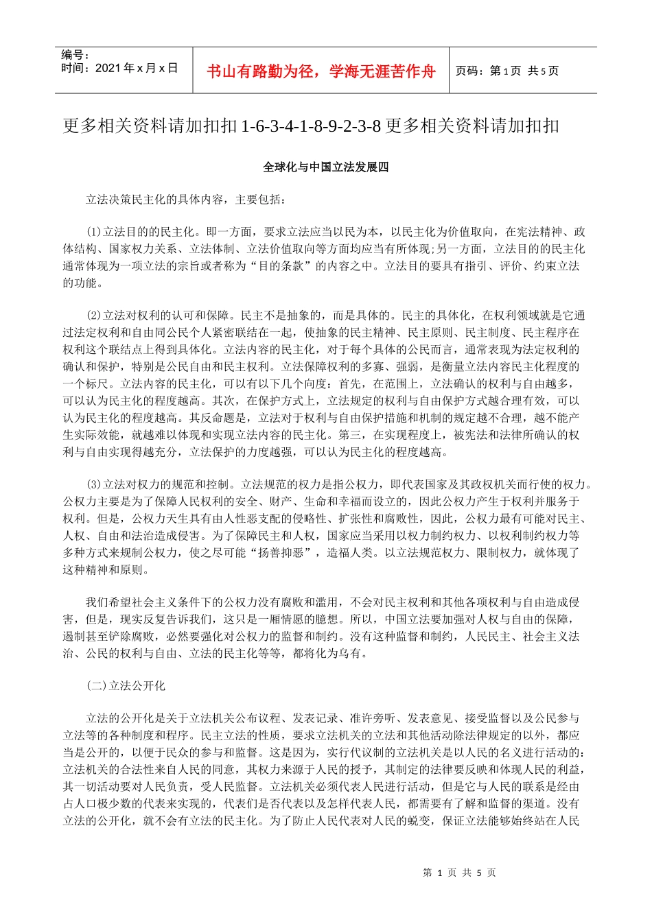 解析全球化与中国立法发展四_第1页