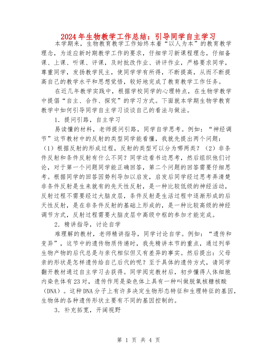 2024年生物教学工作总结：引导学生自主学习_第1页