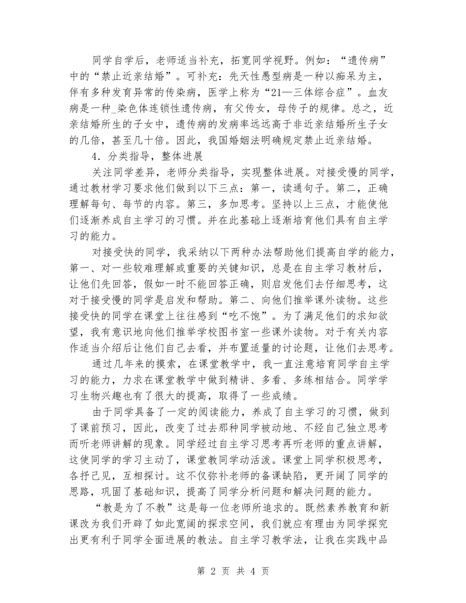 2024年生物教学工作总结：引导学生自主学习_第2页