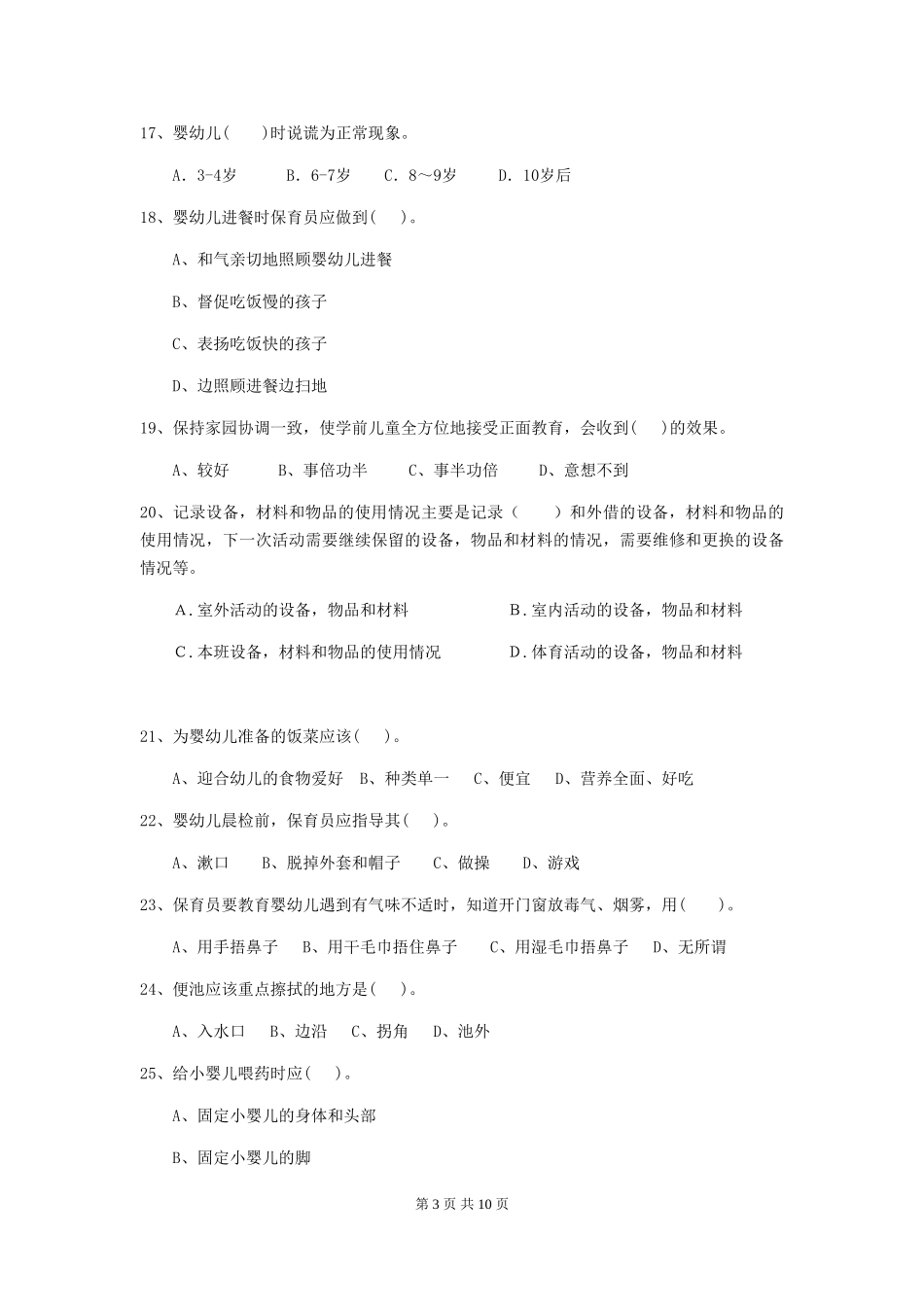 2024-2024年度幼儿园中班保育员理论考试试题试卷(附答案)_第3页