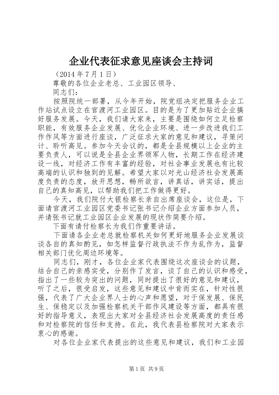 企业代表征求意见座谈会主持稿_第1页