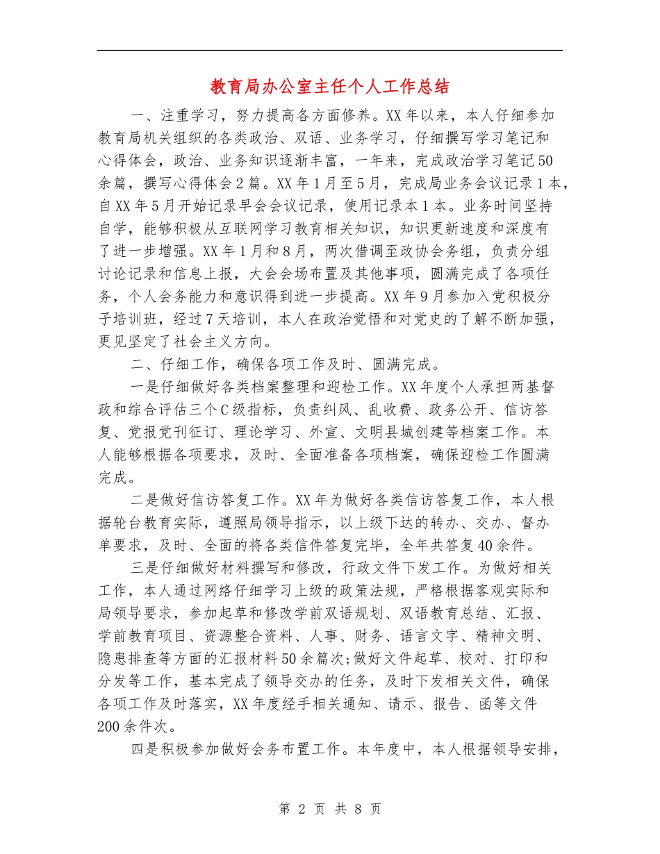 教育局办公室主任个人工作总结_第2页