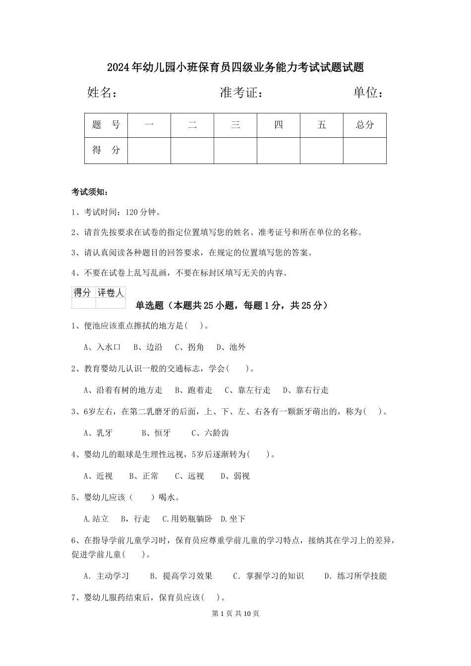 2024年幼儿园小班保育员四级业务能力考试试题试题_第1页