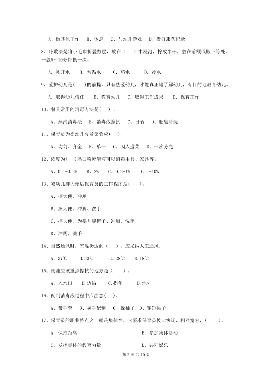 2024年幼儿园小班保育员四级业务能力考试试题试题_第2页