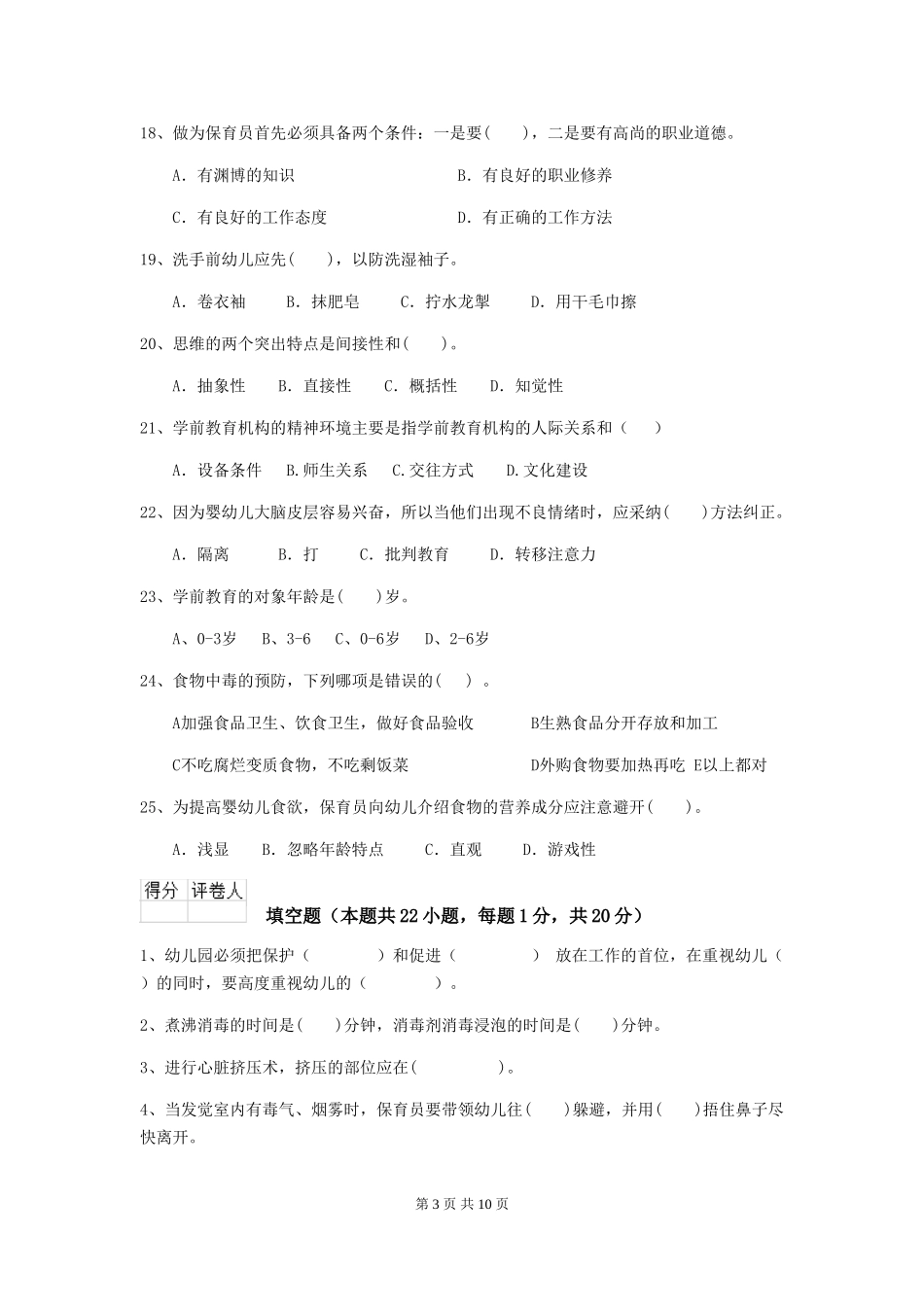 2024年幼儿园小班保育员四级业务能力考试试题试题_第3页