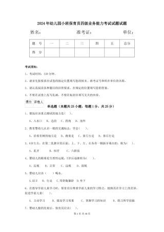 2024年幼儿园小班保育员四级业务能力考试试题试题