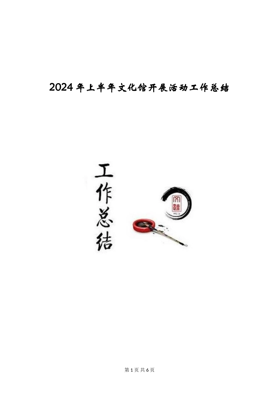 2024年上半年文化馆开展活动工作总结_第1页