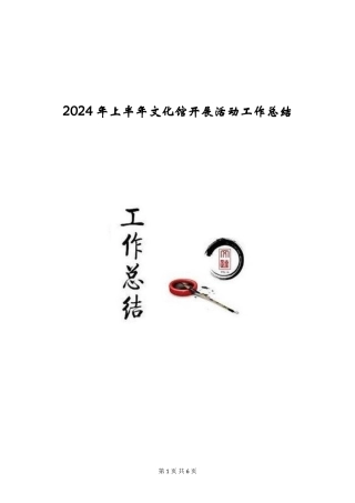2024年上半年文化馆开展活动工作总结