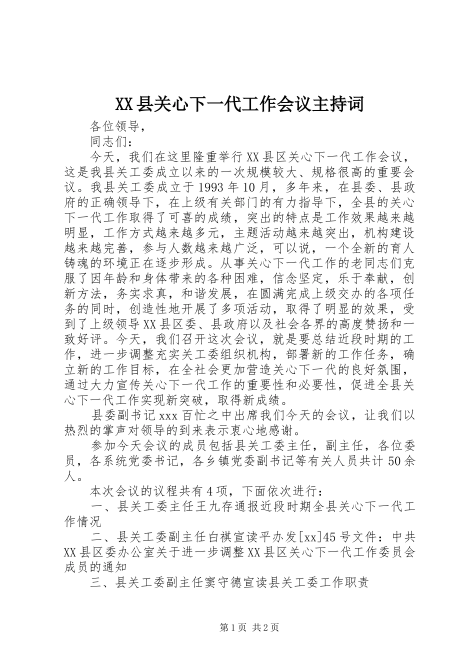 XX县关心下一代工作会议主持稿_第1页