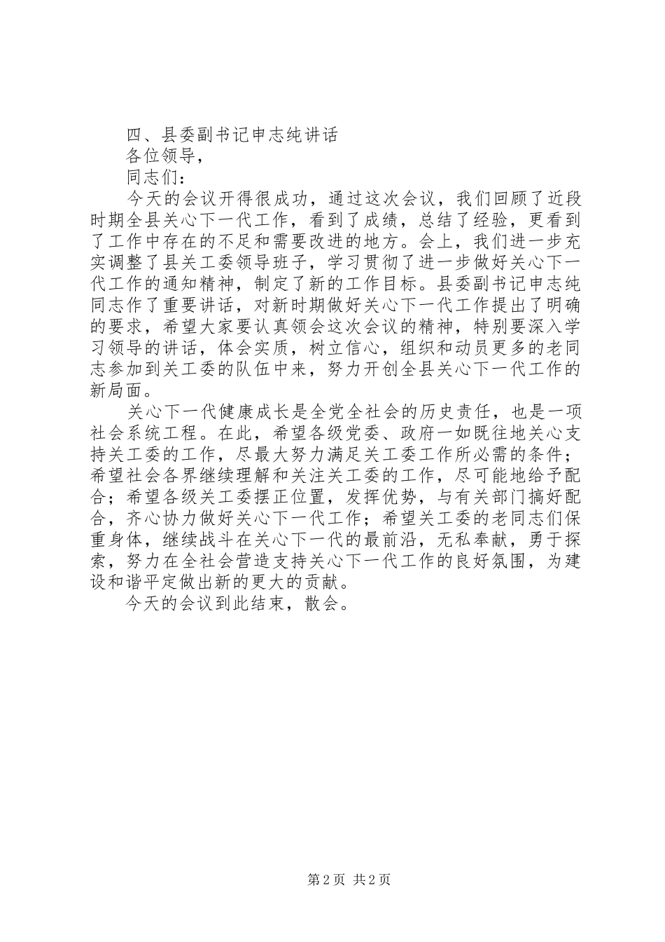 XX县关心下一代工作会议主持稿_第2页