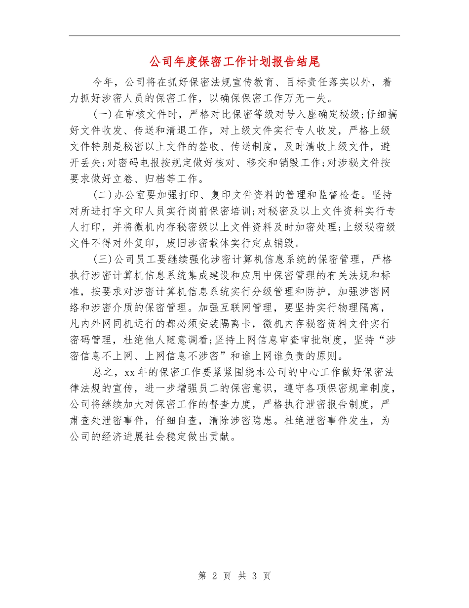 公司年度保密工作计划报告结尾_第2页