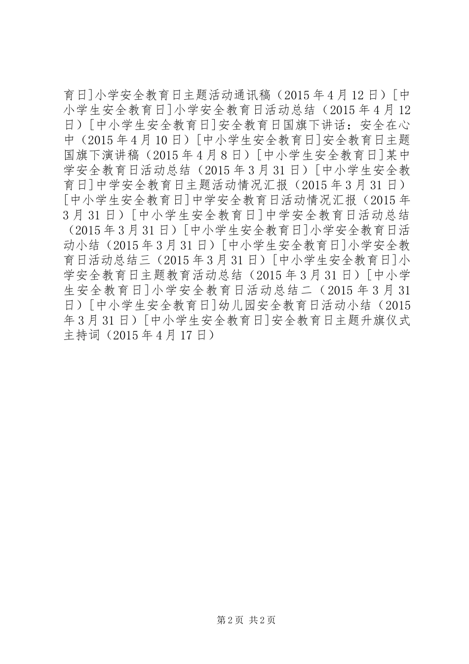 安全教育日主题升旗仪式主持稿_第2页