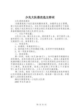 少先大队委改选主持稿