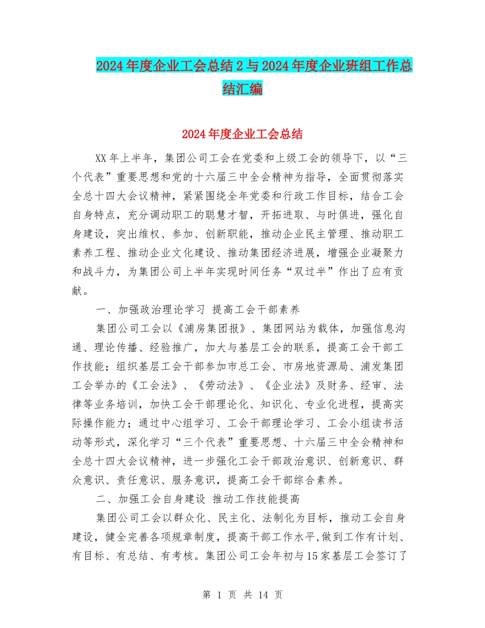 2024年度企业工会总结2与2024年度企业班组工作总结汇编_第1页