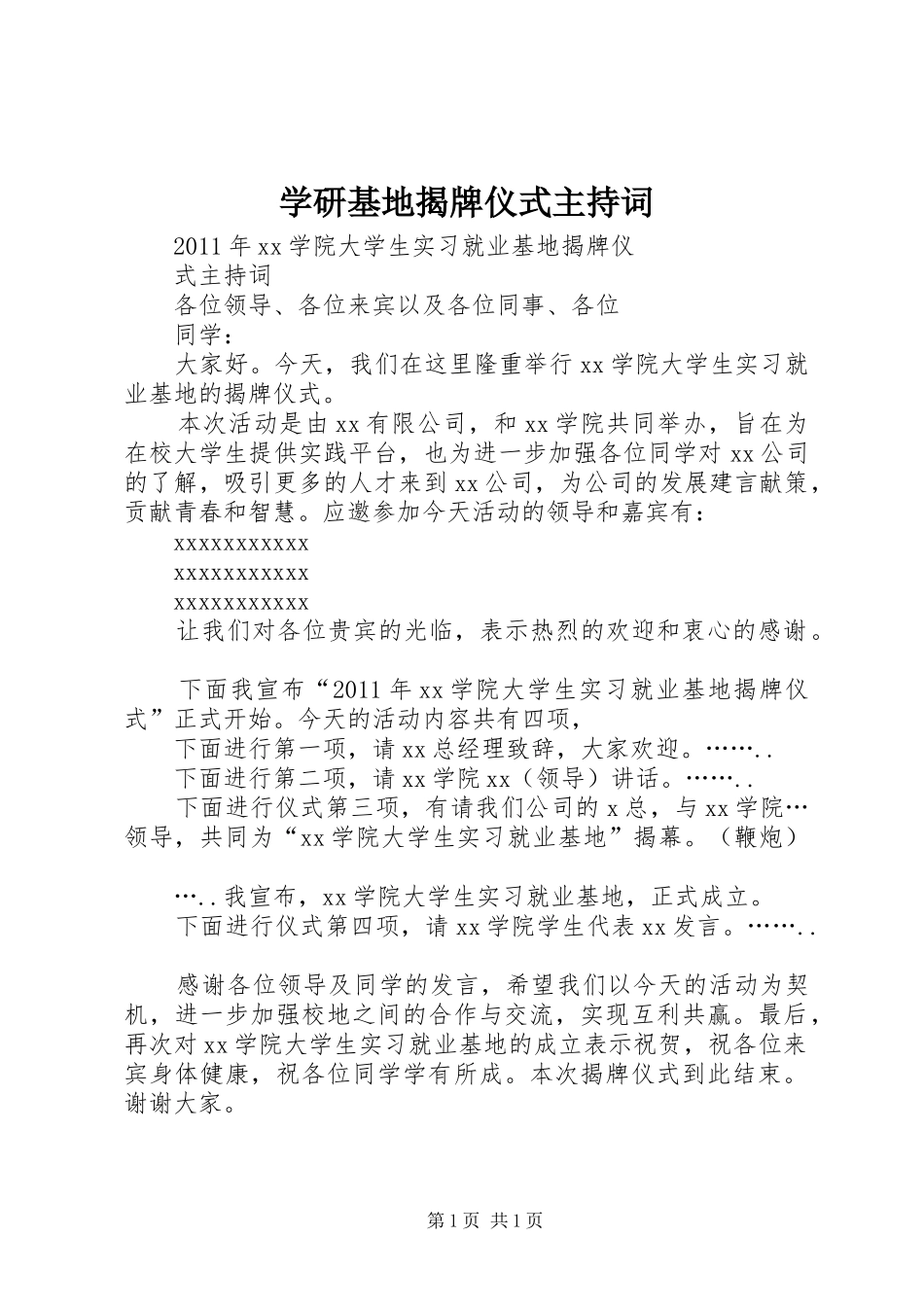 学研基地揭牌仪式主持稿_第1页