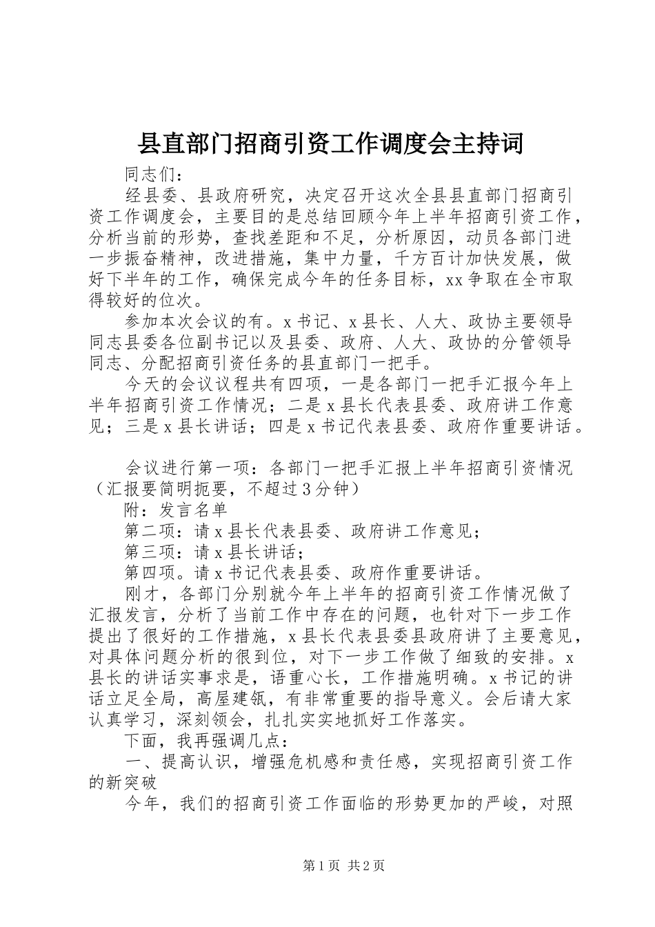 县直部门招商引资工作调度会主持稿_第1页