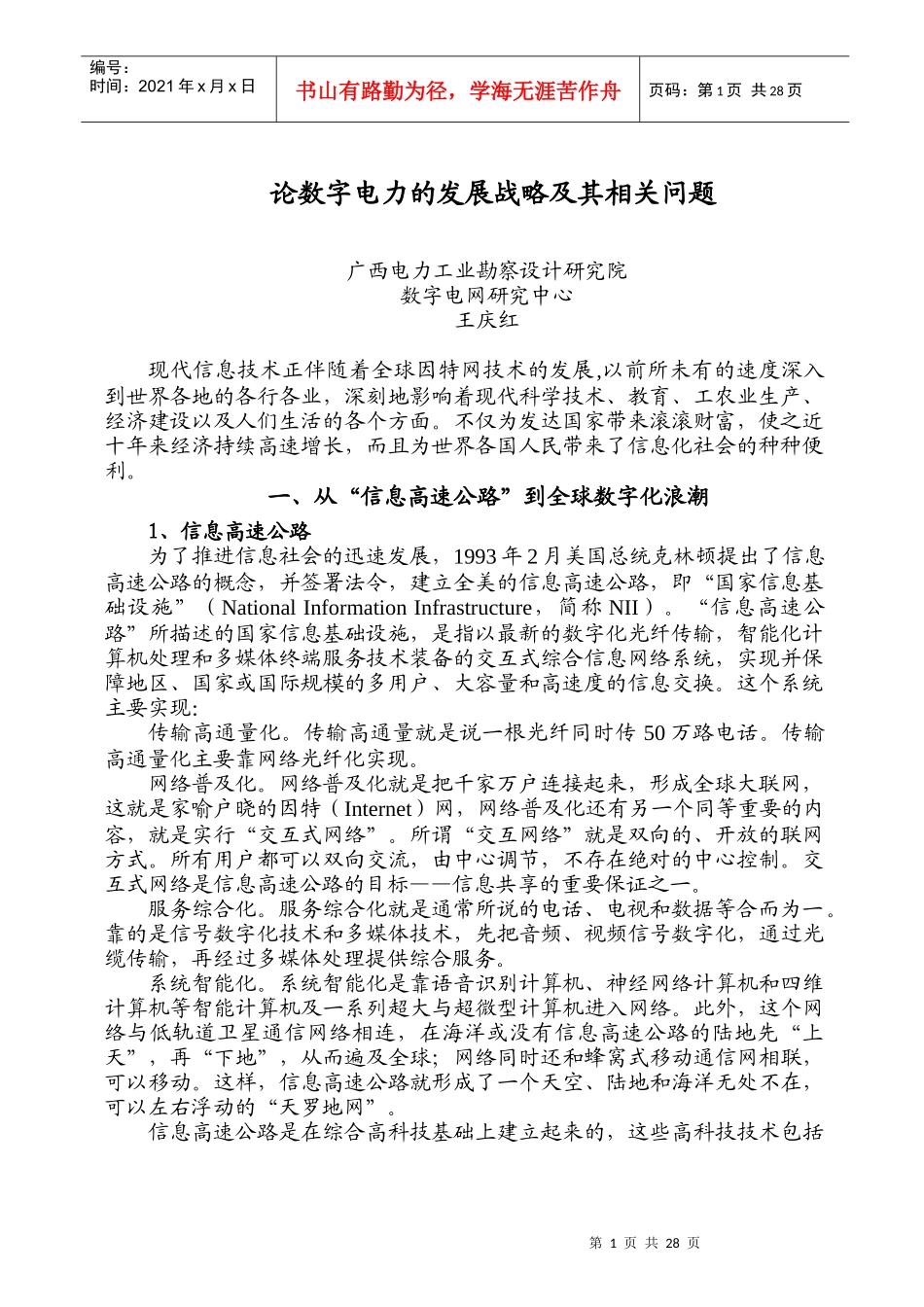 论数字电力的发展战略及其相关问题_第1页