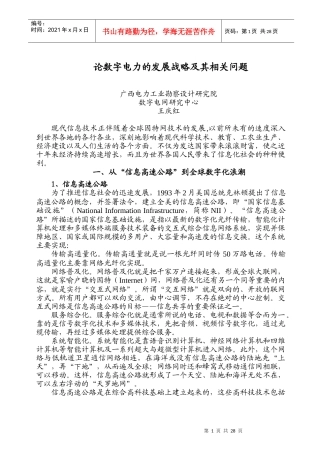 论数字电力的发展战略及其相关问题