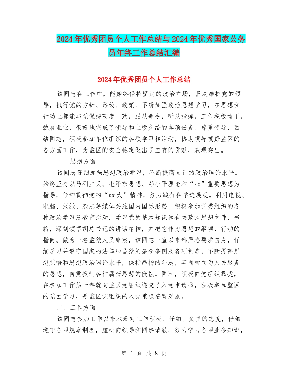 2024年优秀团员个人工作总结与2024年优秀国家公务员年终工作总结汇编_第1页