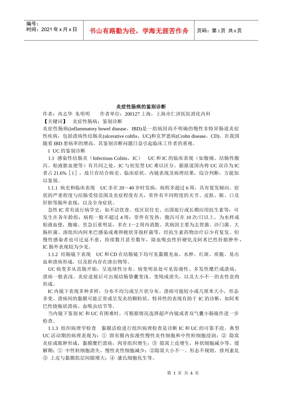 试论炎症性肠病的鉴别诊断_第1页