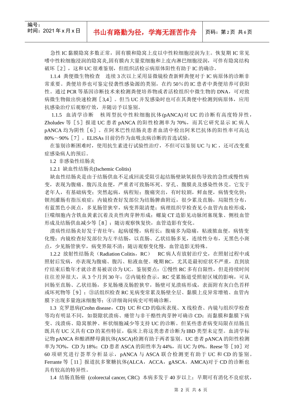 试论炎症性肠病的鉴别诊断_第2页