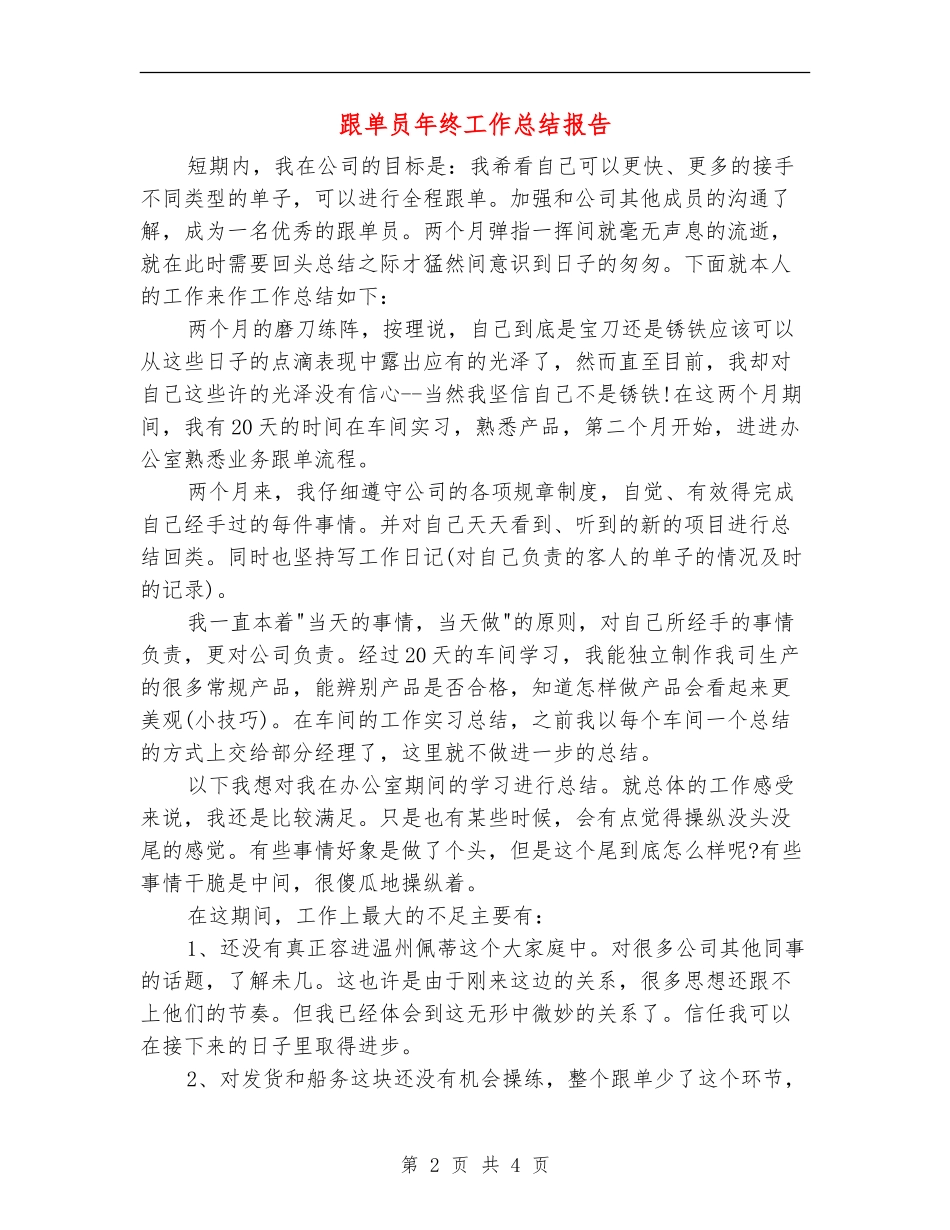跟单员年终工作总结报告_第2页