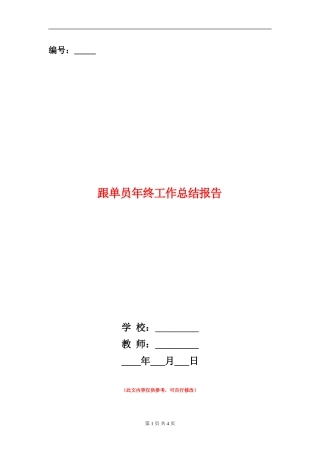 跟单员年终工作总结报告