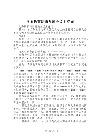 义务教育均衡发展会议主持稿