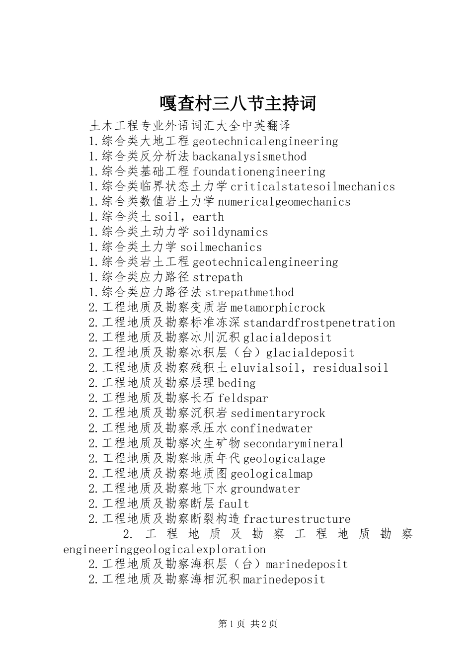 嘎查村三八节主持稿_第1页