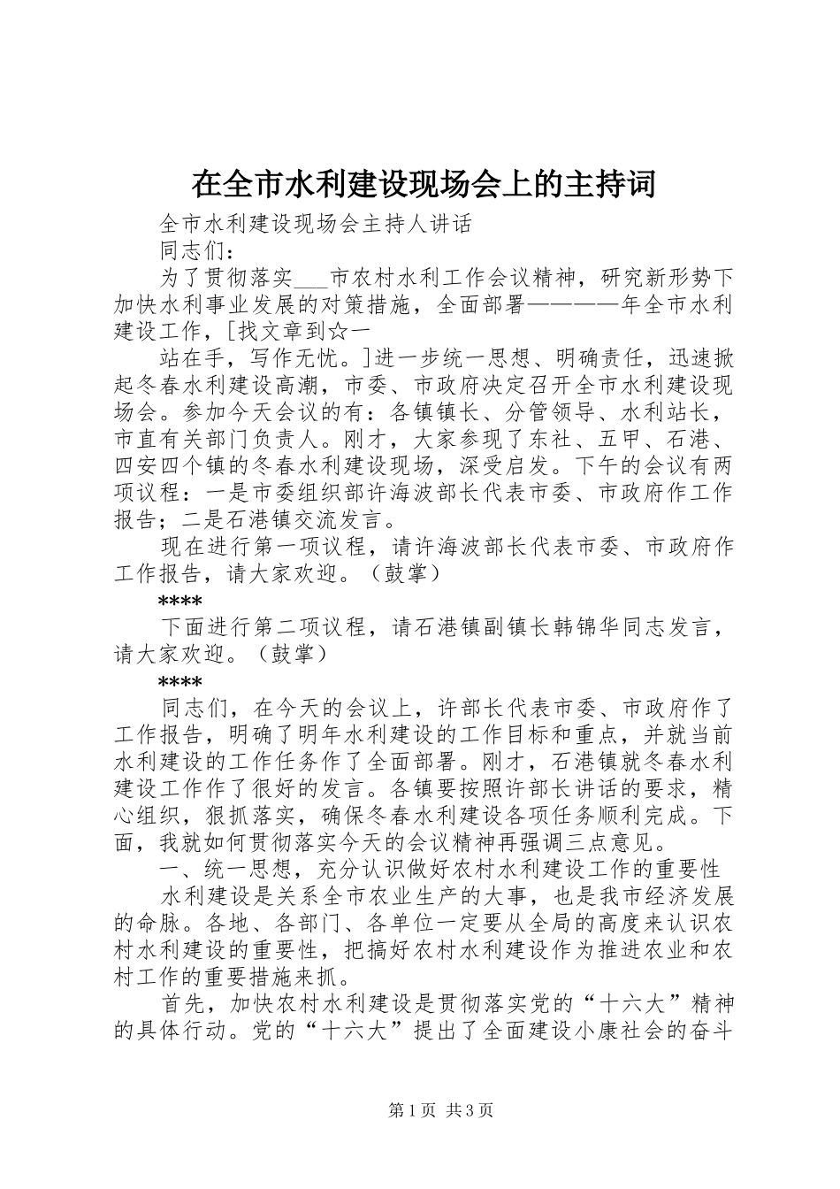 在全市水利建设现场会上的主持稿_1_第1页