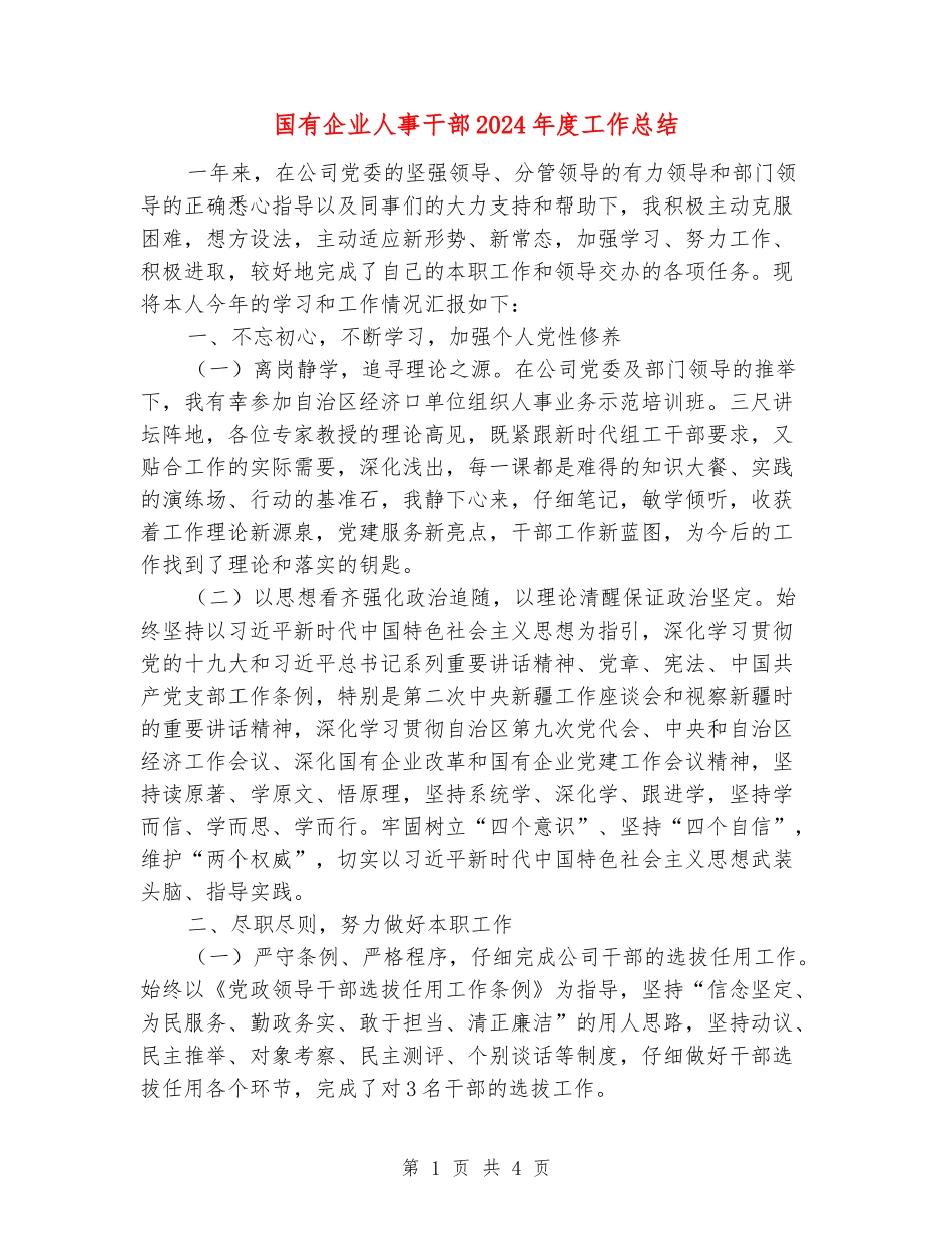 国有企业人事干部2024年度工作总结_第1页