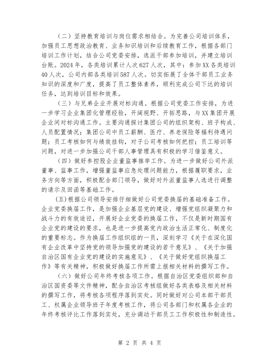 国有企业人事干部2024年度工作总结_第2页