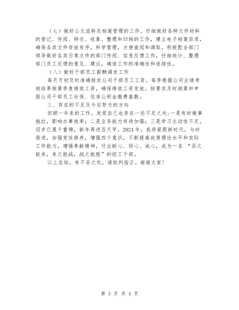 国有企业人事干部2024年度工作总结_第3页