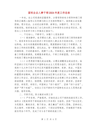 国有企业人事干部2024年度工作总结