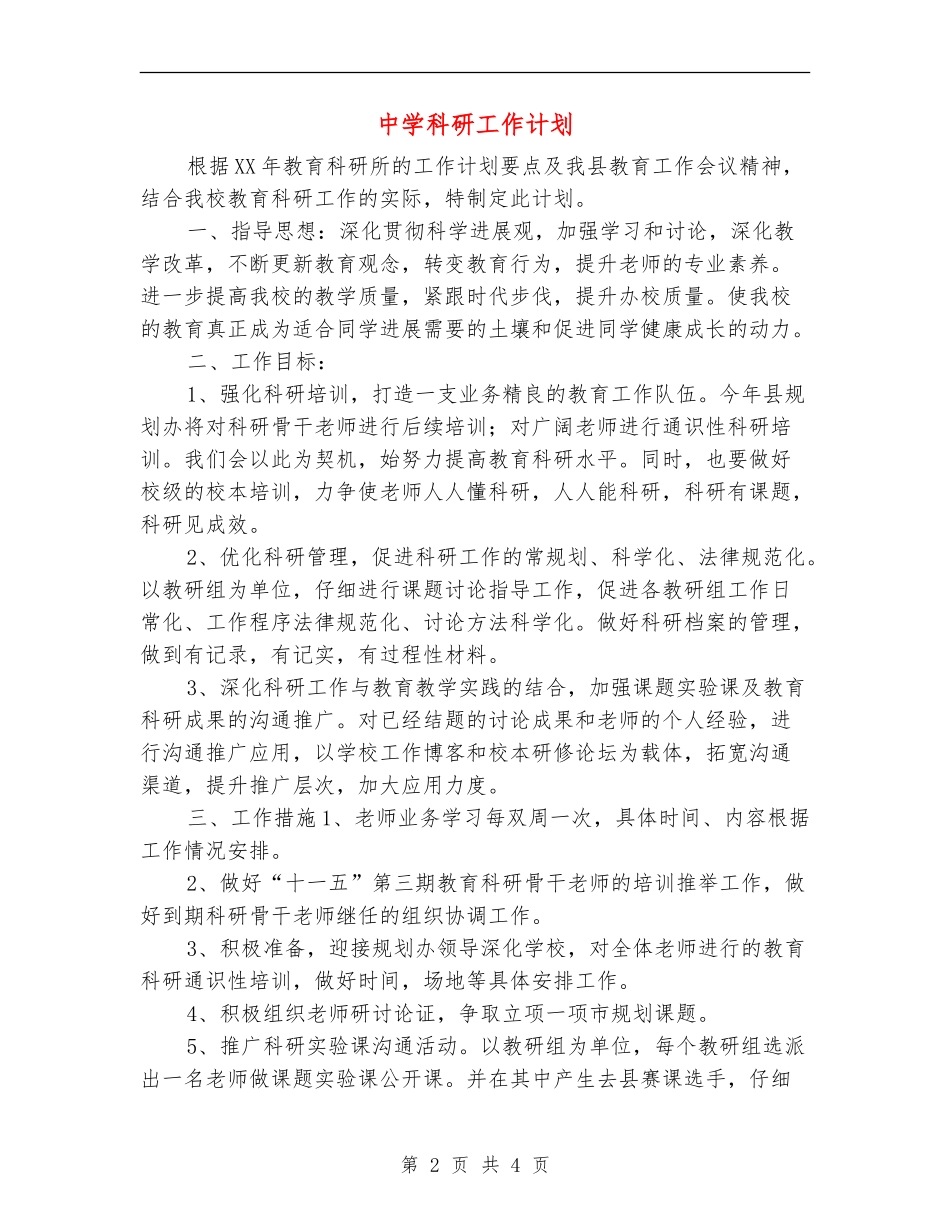 中学科研工作计划_第2页