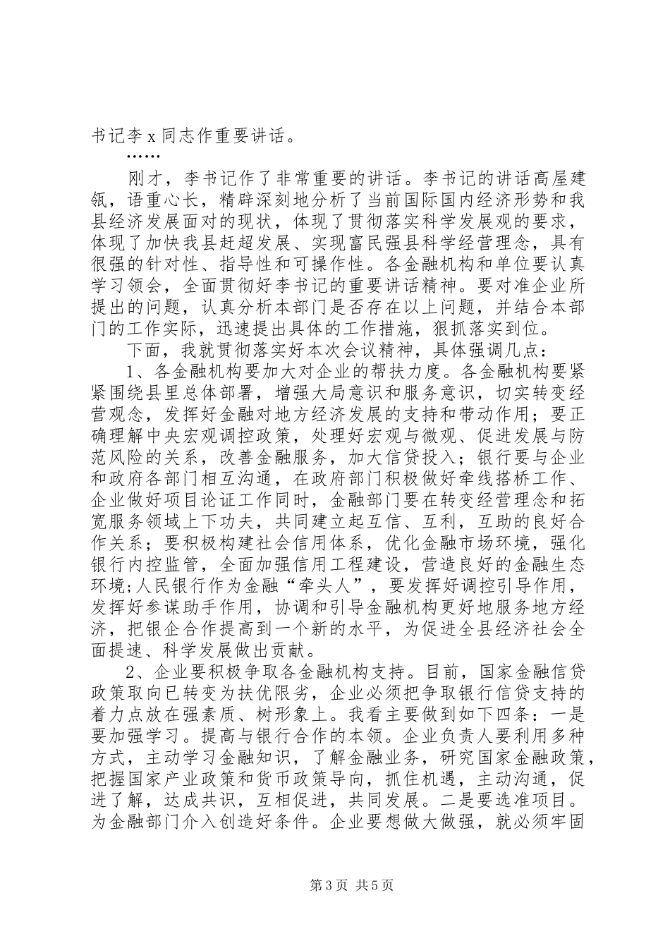 在全县政银企座谈会上的主持稿_1_第3页