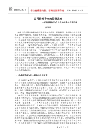 论公司治理导向的投资战略